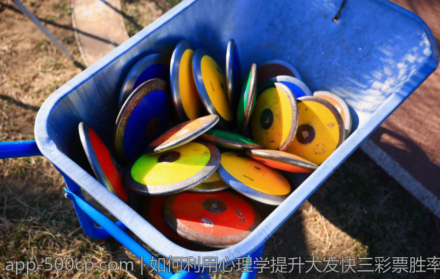 如何利用心理学提升大发快三彩票胜率